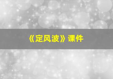 《定风波》课件