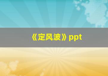 《定风波》ppt