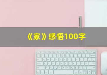 《家》感悟100字