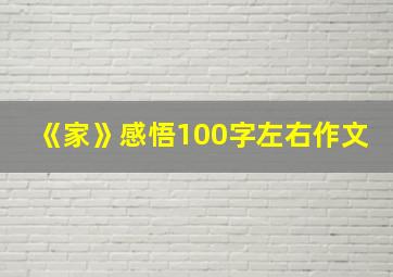 《家》感悟100字左右作文