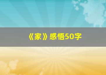 《家》感悟50字