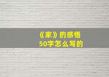 《家》的感悟50字怎么写的