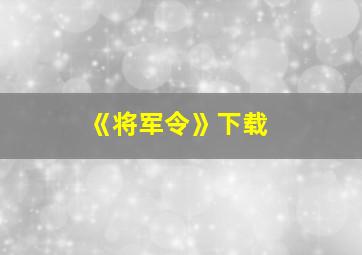 《将军令》下载