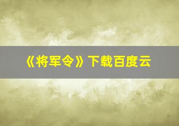 《将军令》下载百度云