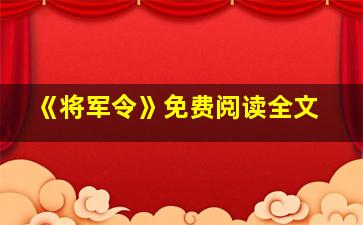 《将军令》免费阅读全文