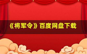 《将军令》百度网盘下载