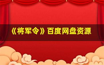 《将军令》百度网盘资源