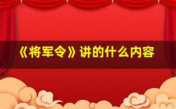 《将军令》讲的什么内容