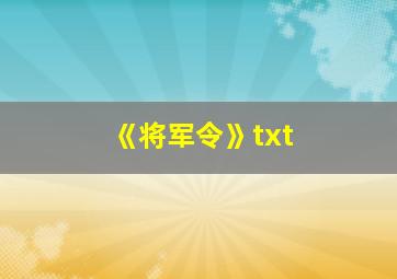 《将军令》txt