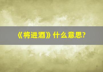 《将进酒》什么意思?