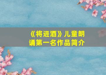 《将进酒》儿童朗诵第一名作品简介