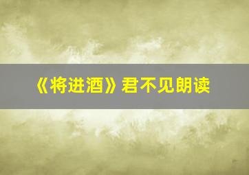 《将进酒》君不见朗读