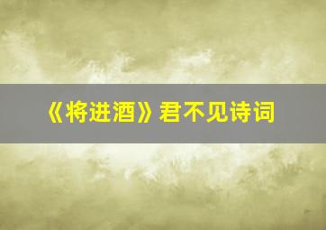 《将进酒》君不见诗词