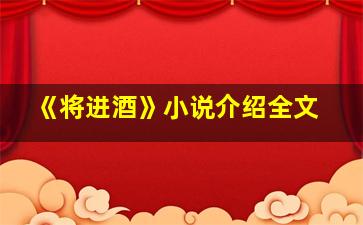 《将进酒》小说介绍全文