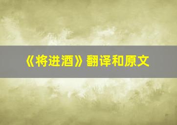 《将进酒》翻译和原文