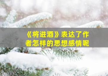 《将进酒》表达了作者怎样的思想感情呢