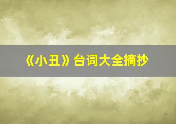 《小丑》台词大全摘抄