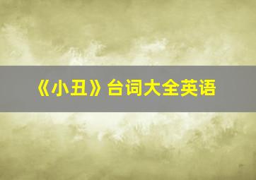 《小丑》台词大全英语