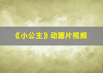 《小公主》动画片视频