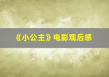 《小公主》电影观后感