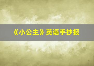 《小公主》英语手抄报