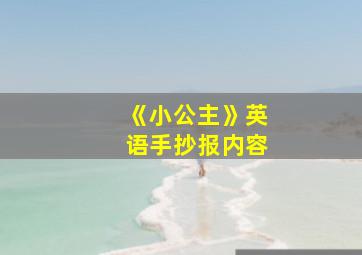 《小公主》英语手抄报内容