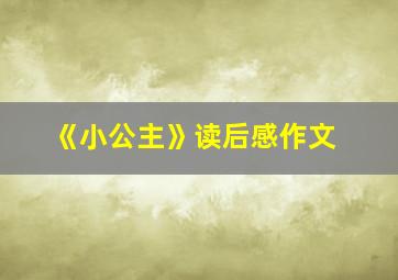 《小公主》读后感作文