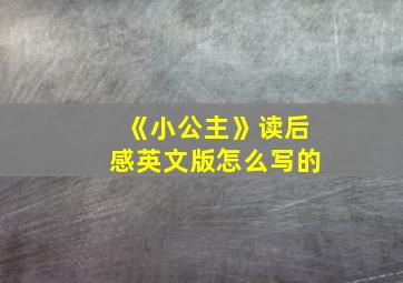 《小公主》读后感英文版怎么写的