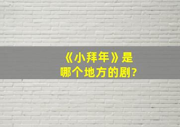 《小拜年》是哪个地方的剧?