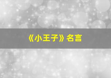 《小王子》名言