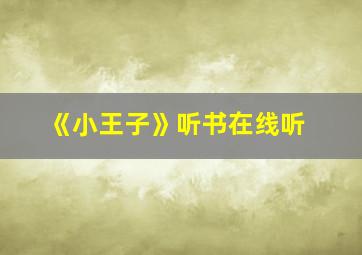 《小王子》听书在线听