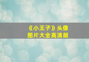 《小王子》头像图片大全高清版