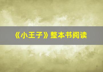 《小王子》整本书阅读