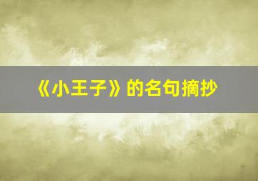 《小王子》的名句摘抄