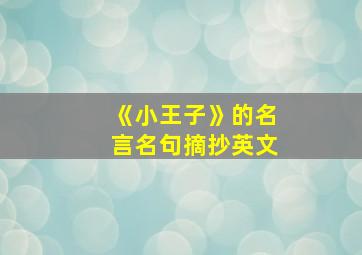 《小王子》的名言名句摘抄英文