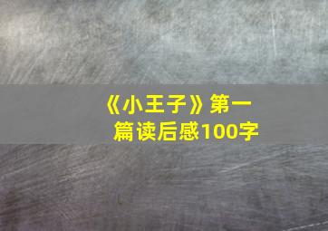 《小王子》第一篇读后感100字