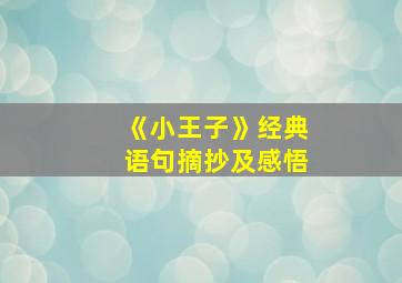 《小王子》经典语句摘抄及感悟