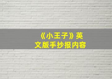 《小王子》英文版手抄报内容