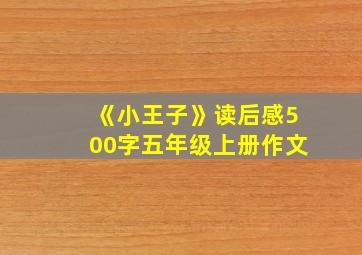 《小王子》读后感500字五年级上册作文