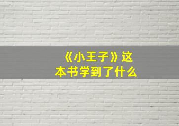 《小王子》这本书学到了什么