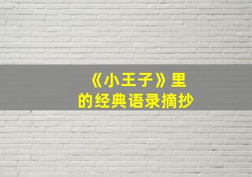 《小王子》里的经典语录摘抄