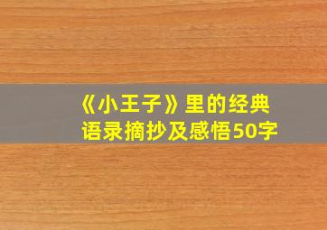 《小王子》里的经典语录摘抄及感悟50字