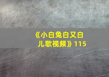 《小白兔白又白儿歌视频》115