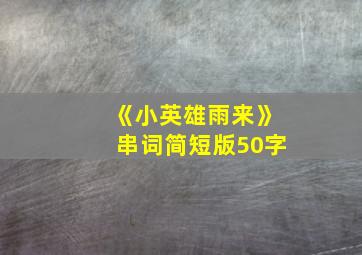 《小英雄雨来》串词简短版50字