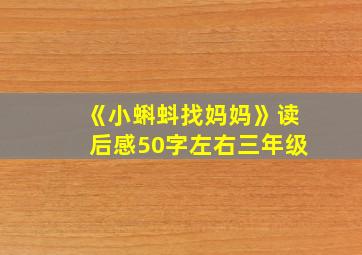 《小蝌蚪找妈妈》读后感50字左右三年级