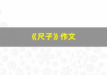 《尺子》作文