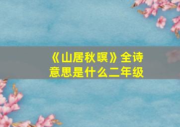 《山居秋暝》全诗意思是什么二年级