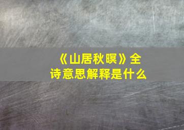 《山居秋暝》全诗意思解释是什么