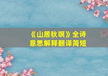 《山居秋暝》全诗意思解释翻译简短