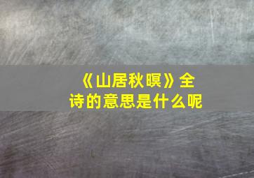 《山居秋暝》全诗的意思是什么呢